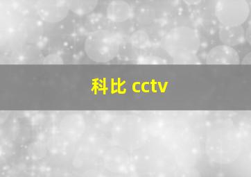 科比 cctv